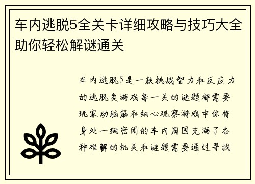 车内逃脱5全关卡详细攻略与技巧大全助你轻松解谜通关
