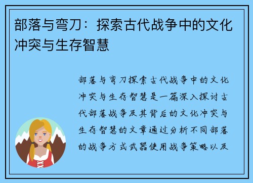 部落与弯刀：探索古代战争中的文化冲突与生存智慧