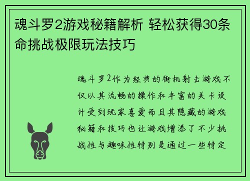 魂斗罗2游戏秘籍解析 轻松获得30条命挑战极限玩法技巧