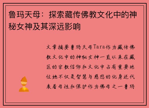 鲁玛天母：探索藏传佛教文化中的神秘女神及其深远影响
