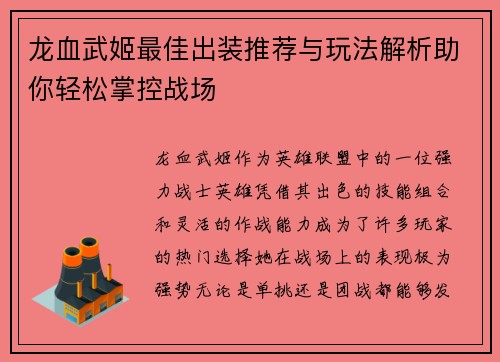 龙血武姬最佳出装推荐与玩法解析助你轻松掌控战场