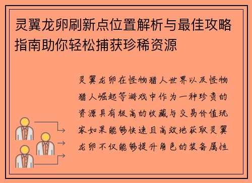灵翼龙卵刷新点位置解析与最佳攻略指南助你轻松捕获珍稀资源 灵翼龙卵刷新点位置解析与最佳攻略指南助你轻松捕获珍稀资源