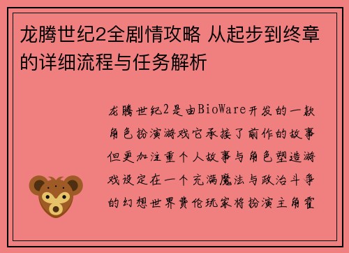 龙腾世纪2全剧情攻略 从起步到终章的详细流程与任务解析 龙腾世纪2全剧情攻略 从起步到终章的详细流程与任务解析