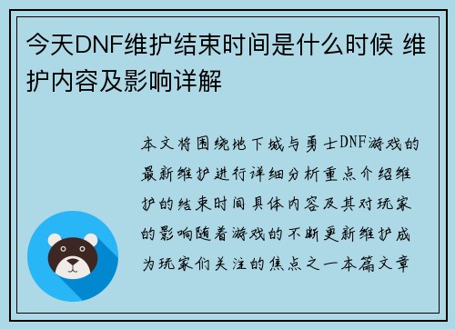 今天DNF维护结束时间是什么时候 维护内容及影响详解