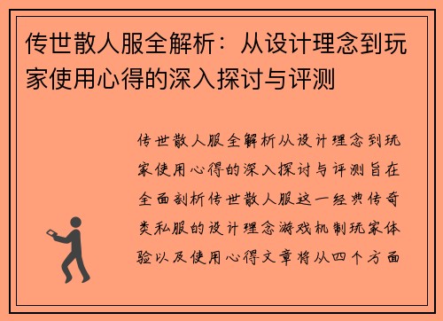 传世散人服全解析:从设计理念到玩家使用心得的深入探讨与评测 传世散人服全解析:从设计理念到玩家使用心得的深入探讨与评测