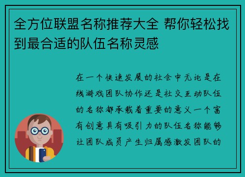 全方位联盟名称推荐大全 帮你轻松找到最合适的队伍名称灵感 全方位联盟名称推荐大全 帮你轻松找到最合适的队伍名称灵感