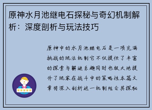原神水月池继电石探秘与奇幻机制解析：深度剖析与玩法技巧