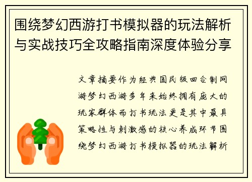 围绕梦幻西游打书模拟器的玩法解析与实战技巧全攻略指南深度体验分享 围绕梦幻西游打书模拟器的玩法解析与实战技巧全攻略指南深度体验分享