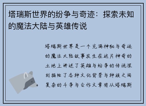 塔瑞斯世界的纷争与奇迹：探索未知的魔法大陆与英雄传说