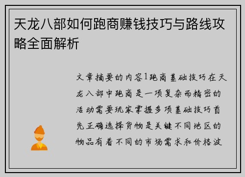 天龙八部如何跑商赚钱技巧与路线攻略全面解析