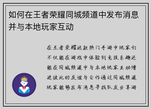 如何在王者荣耀同城频道中发布消息并与本地玩家互动