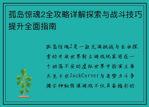 孤岛惊魂2全攻略详解探索与战斗技巧提升全面指南 孤岛惊魂2全攻略详解探索与战斗技巧提升全面指南