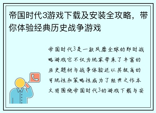 帝国时代3游戏下载及安装全攻略,带你体验经典历史战争游戏 帝国时代3游戏下载及安装全攻略,带你体验经典历史战争游戏